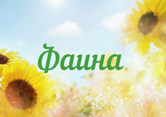 Открытка открытки с именем Фаина - Открытка с подсолнухами на фоне голубого неба | Красивая открытка #10