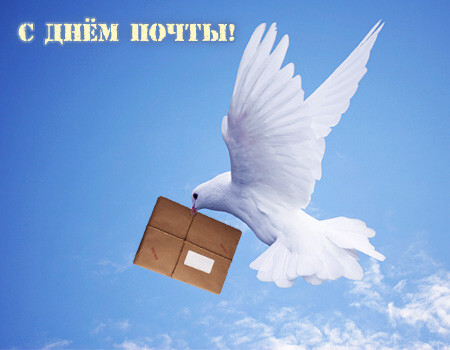 Открытка Открытки с днем почты - Белый голубь несет посылку в небе - открытка | Красивая открытка #9