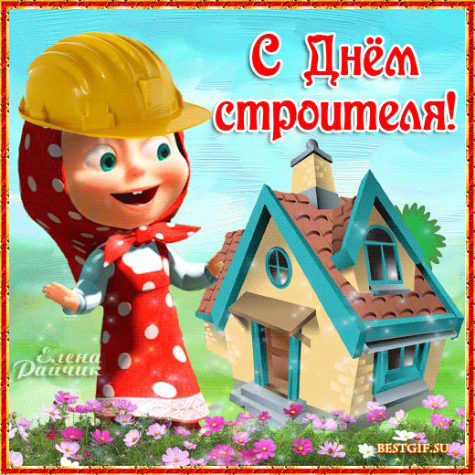 Открытка День строителя - С Днём строителя! Открытка с Машей | Красивая открытка #12