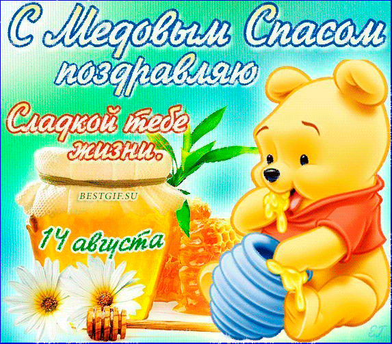 Открытка Медовый спас - Открытка с Винни-Пухом и мёдом | Красивая открытка #330