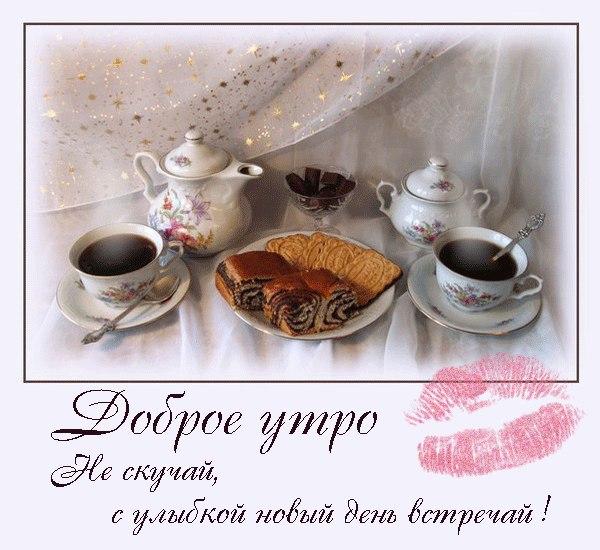 Открытка Не скучай - Доброе утро: кофе, чай и сладости | Красивая открытка #22