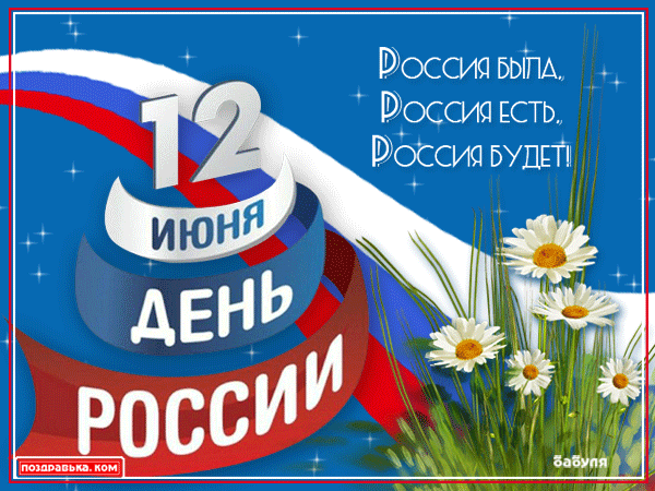 Открытка Открытки с днем России - Открытка ко Дню России: флаг, маргаретки, 12 июня | Красивая открытка #70