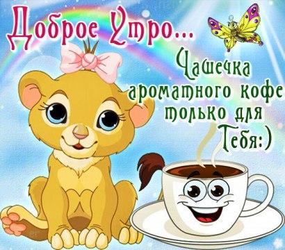 Открытка открытки с добрым утром - Открытка с котенком и чашкой кофе | Красивая открытка #12