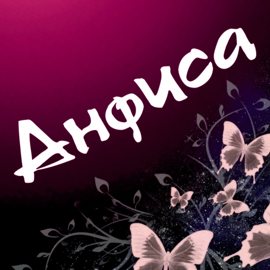 Открытка открытки с именем Анфиса - Открытка с бабочками на темном фоне | Красивая открытка #11