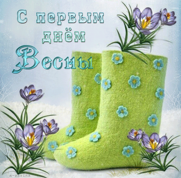 Открытка Первый день весны - Зеленые сапоги с цветами: поздравительная открытка | Красивая открытка #181