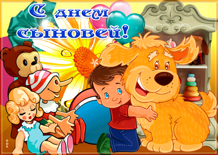 Открытка День сыновей - Ребёнок, собака, обезьянка, веселье, праздник, открытка | Красивая открытка #1