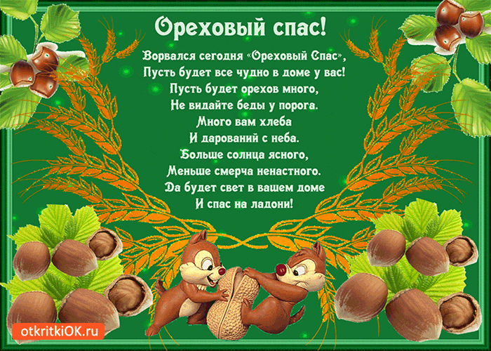 Открытка Ореховый спас - Открытка с белками и орехами  поздравления с праздником | Красивая открытка #77