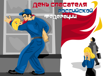 Открытка Открытки с днем спасателя - Спасение девушки: открытка с пожарным | Красивая открытка #42