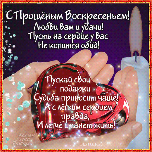 Открытка Прощеное воскресенье - Открытка с поздравлением: Судьба приносит счастье | Красивая открытка #59