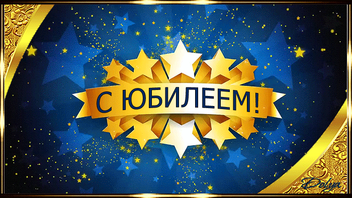Открытка Открытки на 55 лет - Открытка с юбилеем: Золотые звезды и синий фон | Красивая открытка #20