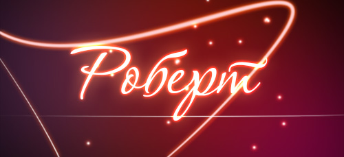 Открытка Открытки с именем Роберт  - Яркая новогодняя открытка с неоновым светом | Красивая открытка #11