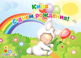 Открытка открытки с именем Кира - Открытка с зайчиком и тюльпаном — поздравления с праздником | Красивая открытка #5
