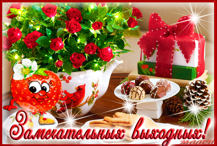 Открытка Открытки хороших выходных - Открытка с розами, клубникой и конфетами | Красивая открытка #70