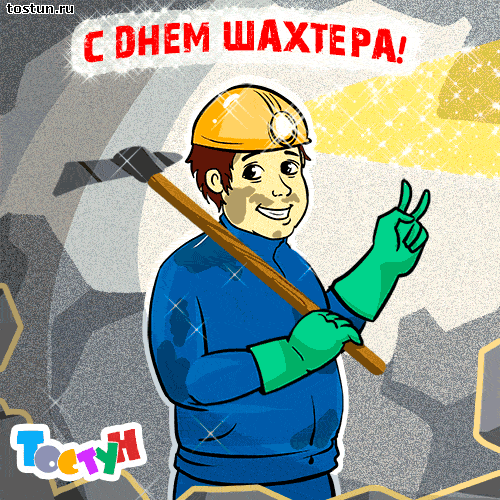 Открытка Открытки с днем шахтера - Открытка с шахтёром: поздравляем с Днём шахтёра! | Красивая открытка #44