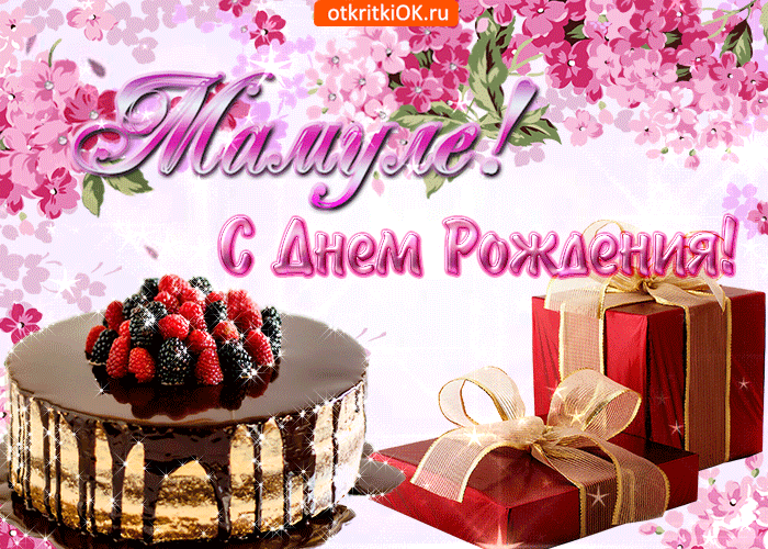 Открытка С Днем Рождения мамочке! - Открытка с тортом и подарками  С Днем Рождения! | Красивая открытка #6
