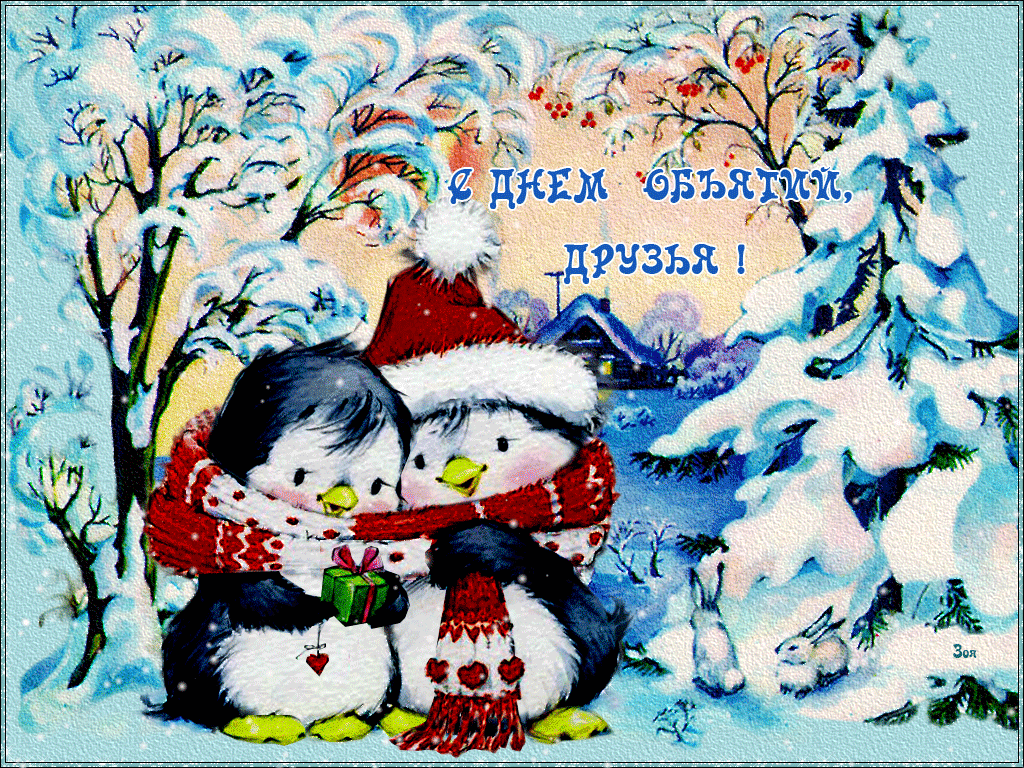 Открытка С днём объятий - Пингвины в снегу: Новогодняя открытка с подарком | Красивая открытка #45