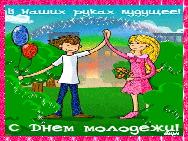 Открытка Открытки с днем молодежи - Открытка с поздравлением: пара на фоне природы | Красивая открытка #68