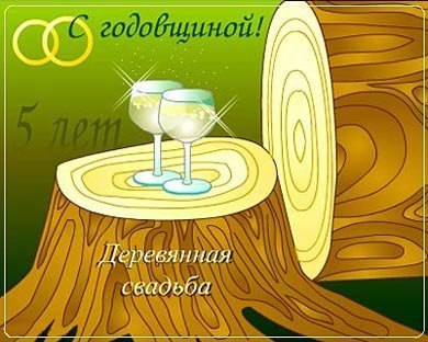 Открытка открытки на деревянную свадьбу - Открытка: Деревянный пень, два бокала | Красивая открытка #19