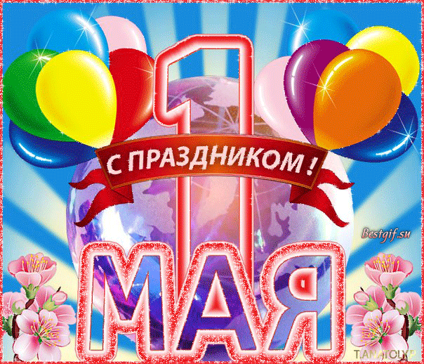 Открытка 1 мая - Поздравительная открытка: воздушные шарики и цветы | Красивая открытка #186