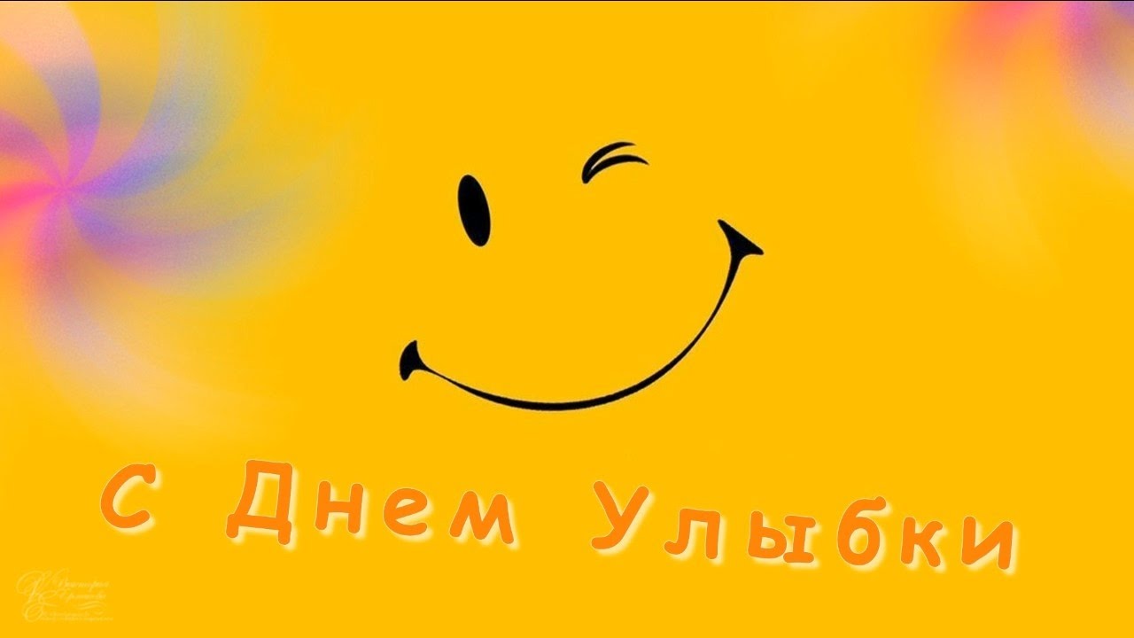 Открытка Открытки на Всемирный день улыбки - С Днём улыбки! Открытка с улыбкой | Красивая открытка #37