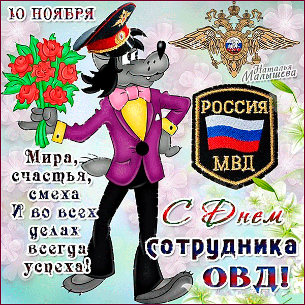 Открытка День полиции - Открытка с волком в форме МВД: поздравления с Днём сотрудника | Красивая открытка #4