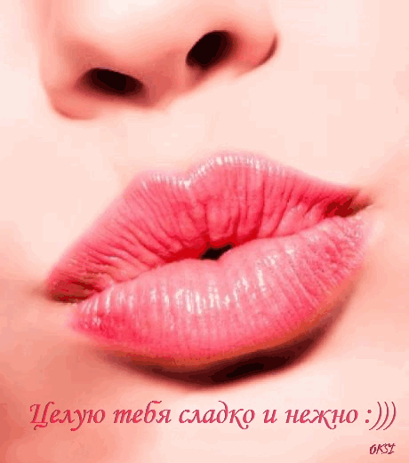 Открытка Открытки целую - Нежные губы: романтичная открытка | Красивая открытка #192