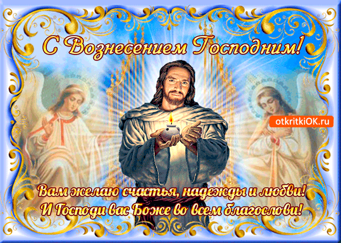 Открытка открытки на вознесение Господне  - Открытка с Иисусом Христом и ангелами | Красивая открытка #4