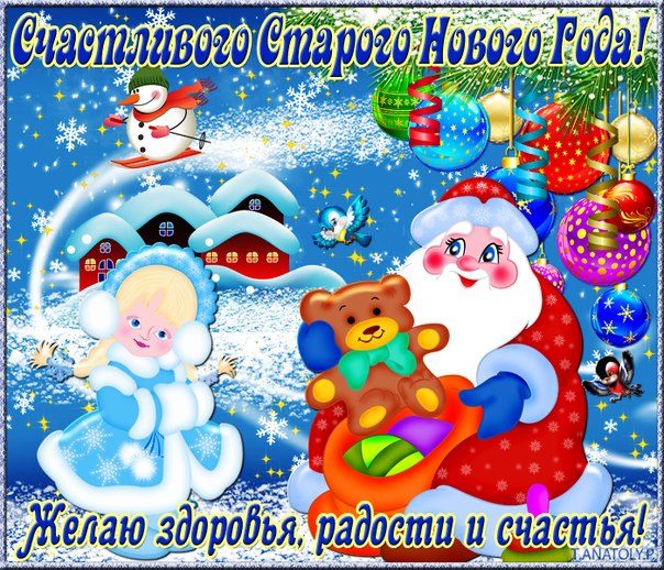 Открытка Старый Новый год - Открытка с Дедом Морозом, Снеговиком и Мишкой | Красивая открытка #209