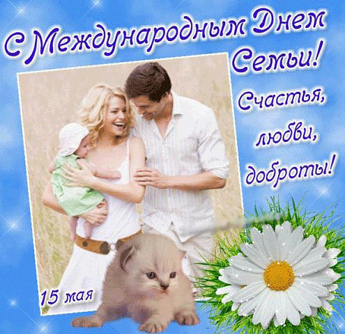 Открытка День семьи, любви и верности - Счастливая семья с котенком: Открытка с днем рождения | Красивая открытка #27