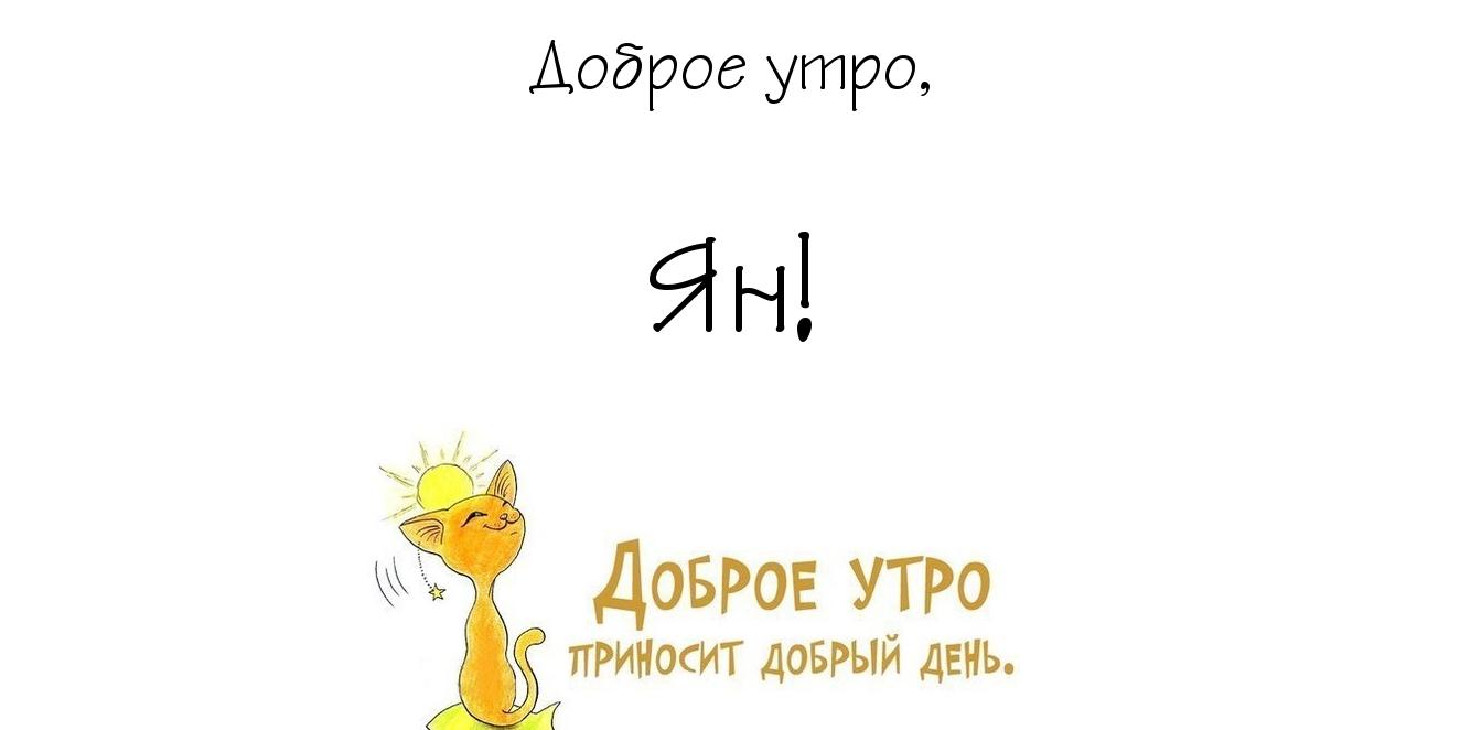 Открытка Открытки с именем Ян - Открытка "Доброе утро": яркий рисунок с солнышком | Красивая открытка #9