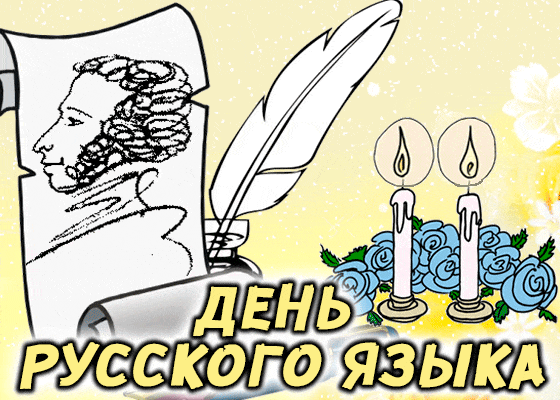 Открытка Пушкинский день и день русского языка - Открытка с портретом, пером, свечами и растительным орнаментом | Красивая открытка #6