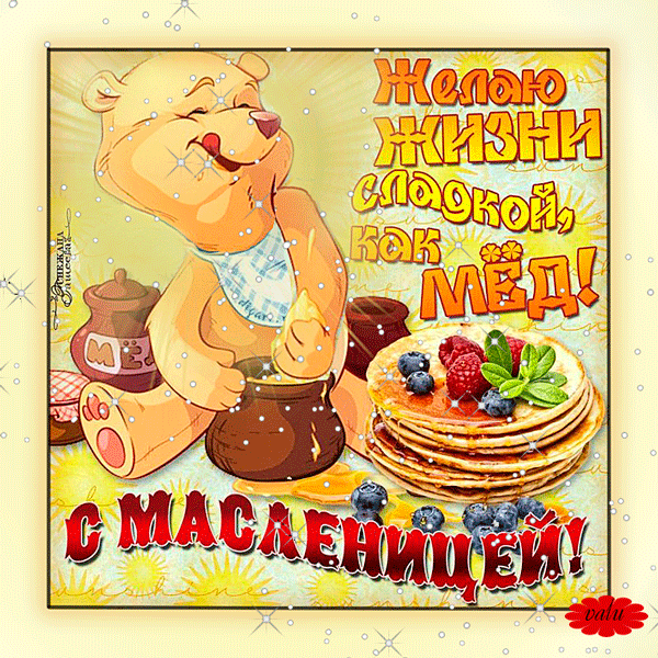 Открытка Открытки с Масленицей - Медведь с блинчиками и мёдом: открытка с праздником | Красивая открытка #68