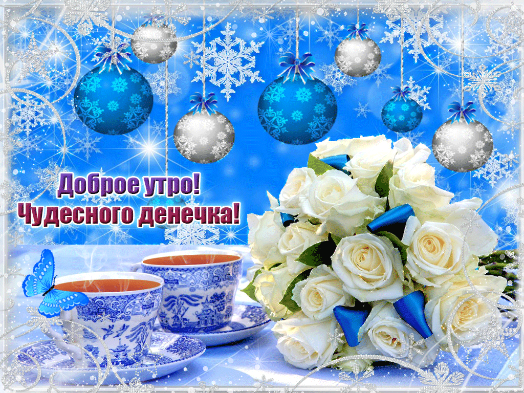 Открытка Открытки доброе зимнее утро - Розы и чай: Новогоднее утро  Открытка | Красивая открытка #2