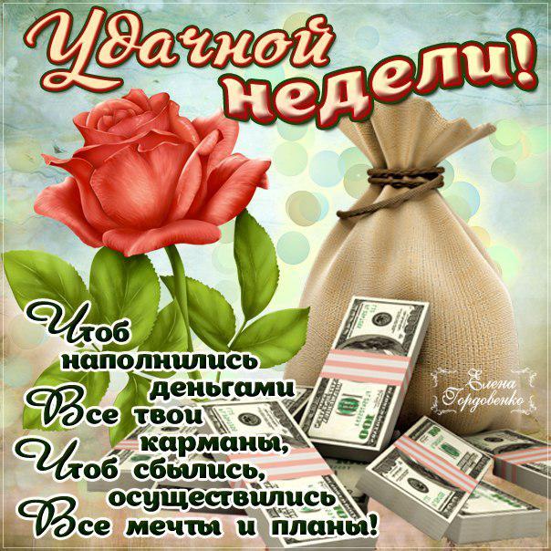 Открытка Хорошей недели - Открытка с деньгами и розами: Пожелания и поздравления | Красивая открытка #37