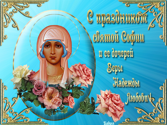 Открытка Открытки на день памяти святых мучениц Веры, Надежды, Любови и матери их Софии - Икона Божией Матери, цветы: открытка для верующих | Красивая открытка #27