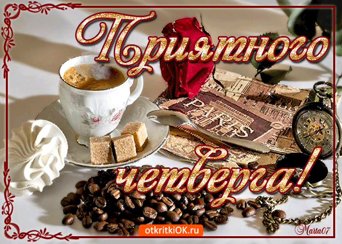 Открытка Открытки на четверг - Открытка с кофе, Парижем и часами | Красивая открытка #9