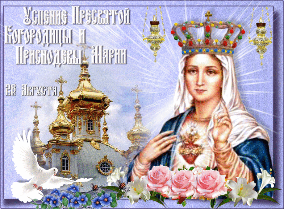 Открытка Открытки с Успением Пресвятой Богородицы - Икона Богородицы в образе царицы с голубем и цветами | Красивая открытка #1