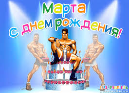 Открытка открытки с именем Марта  - Открытка с днем рождения: мускулистый мужчина и торт | Красивая открытка #16