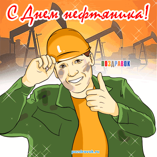 Открытка С днем нефтяника - Открытка с нефтяником: поздравления с праздником | Красивая открытка #26