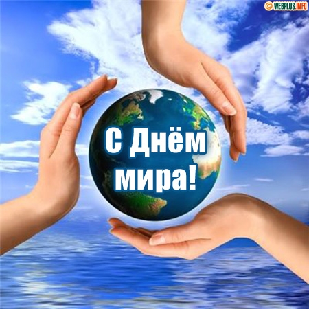 Открытка открытки на день мира - Открытка с Днем Земли: держат планету в руках | Красивая открытка #29