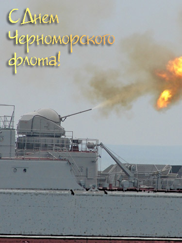 Открытка Открытки с днем Черноморского Флота - Морская открытка: Военный корабль, пушка, море | Красивая открытка #24