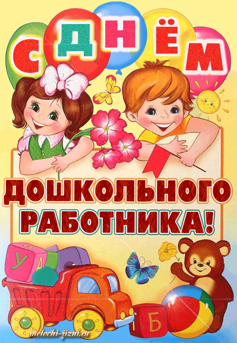 Открытка Открытки с днем воспитателя и всех дошкольных работников - Открытка с детьми, мишкой и игрушками | Красивая открытка #49
