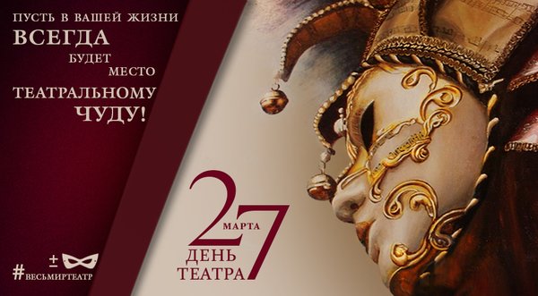 Открытка С днём театра - День Театра: открытка с маской | Красивая открытка #22