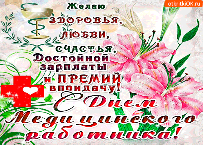 Открытка День медицинского работника - Открытка с цветами: розы, лилии, зелень | Красивая открытка #121