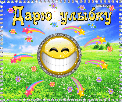 Открытка Открытки на Всемирный день улыбки - Анимированный смайлик с широкой улыбкой на фоне цветов | Красивая открытка #47