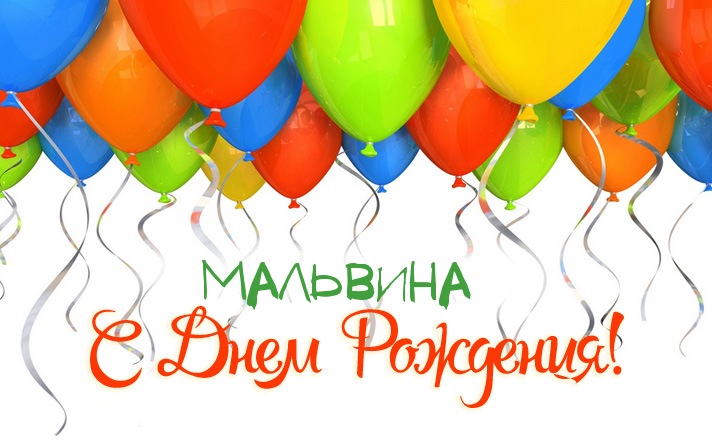 Открытка открытки с именем Мальвина - Открытка с воздушными шарами: День Рождения! | Красивая открытка #10
