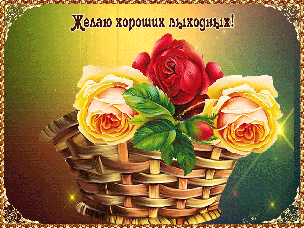 Открытка Открытки хороших выходных - Открытка с розами в корзине: желтые и красные цветы | Красивая открытка #65