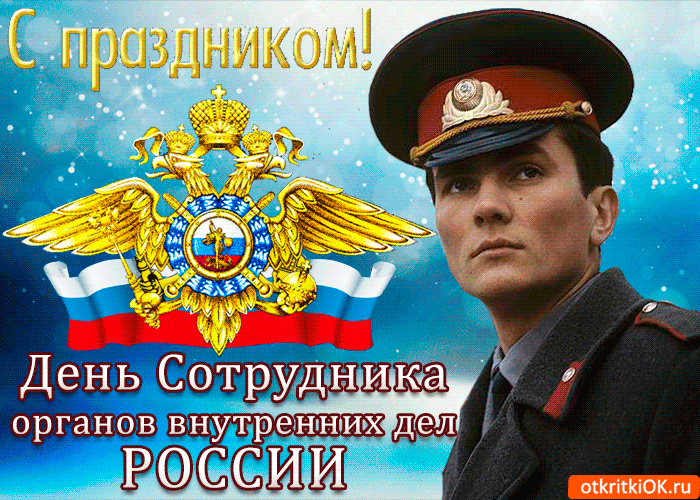 Открытка День полиции - Поздравительная открытка ко Дню полиции | Красивая открытка #78