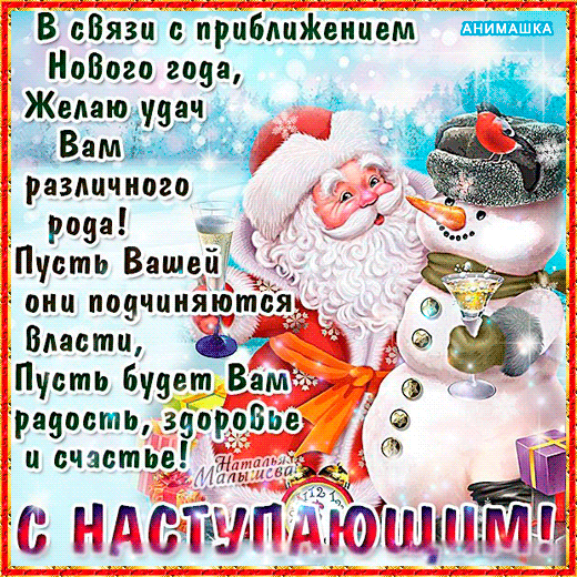 Открытка Открытки с наступающим Новым Годом - Открытка с Дедом Морозом и снеговиком. С Новым годом! | Красивая открытка #59