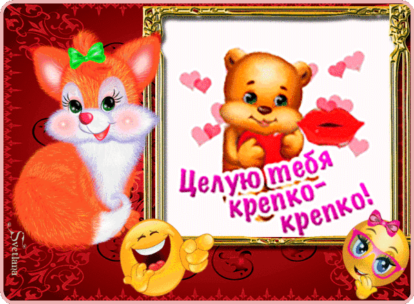Открытка Открытки целую - Открытка: котенок и медвежонок, сердечки | Красивая открытка #35